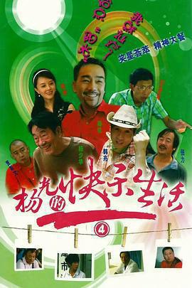楊光的快樂生活4免費觀賞