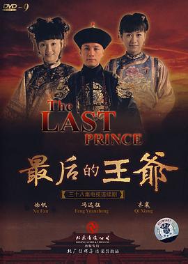 最後的王爺免費觀賞