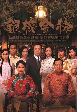銀樓金粉免費觀賞