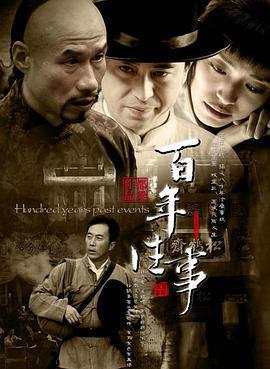 百年往事免費觀賞