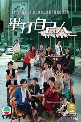 畢打自己人免費觀賞