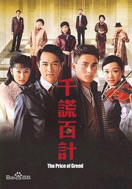 千謊百計免費觀賞