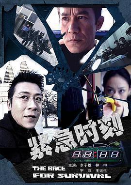 緊急時刻免費觀賞