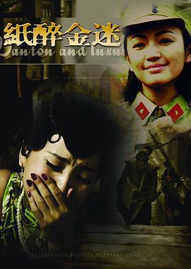 紙醉金迷免費觀賞