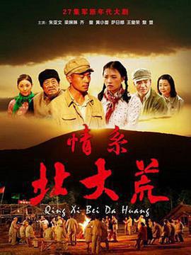 情系北大荒免費觀賞