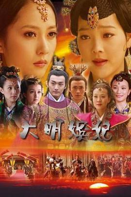 大明嬪妃之選秀免費觀賞