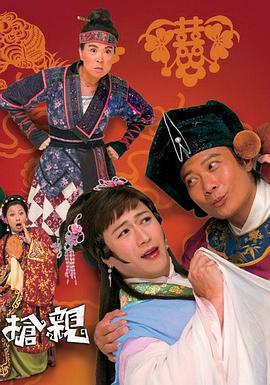 王老虎搶親免費觀賞