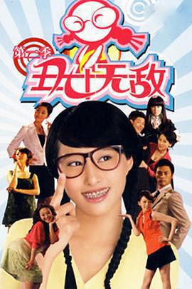 醜女無敵 第二季免費觀賞