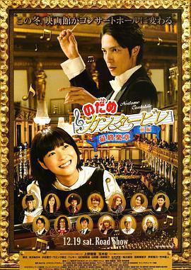 交響情人夢 最終樂章 前篇免費觀賞