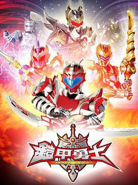 鎧甲勇士免費觀賞