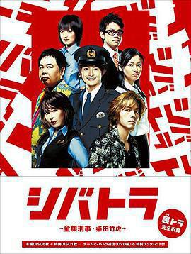 少年刑警SP免費觀賞