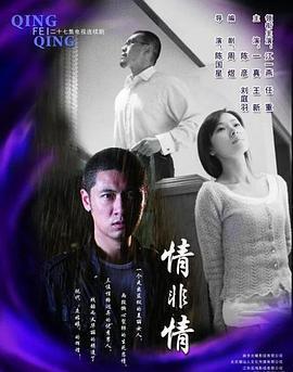 情非情免費觀賞