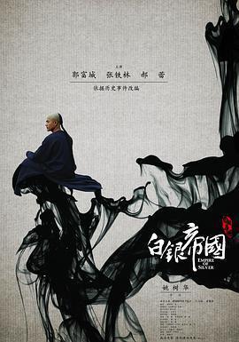 白銀帝國免費觀賞