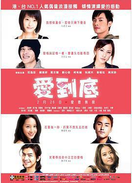 愛到底免費觀賞