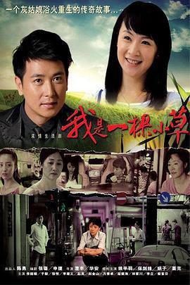 我是一棵小草免費觀賞