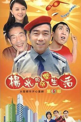 楊光的快樂生活6免費觀賞