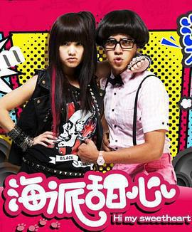 海派甜心免費觀賞