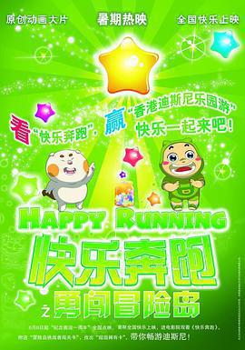 快樂奔跑免費觀賞