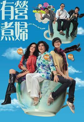 有營煮婦免費觀賞