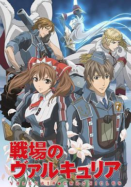 戰場的女武神免費觀賞