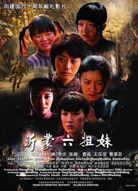 沂蒙六姐妹免費觀賞