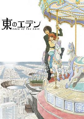 東之伊甸免費觀賞