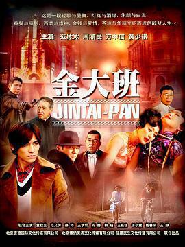 金大班免費觀賞