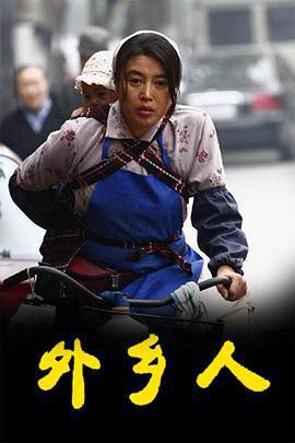 外鄉人免費觀賞