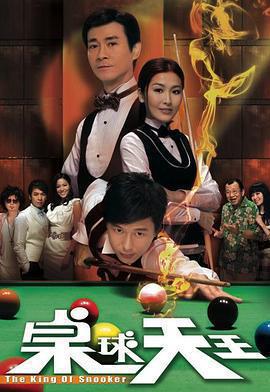 桌球天王免費觀賞