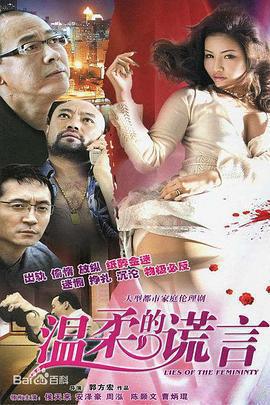 溫柔的謊言免費觀賞