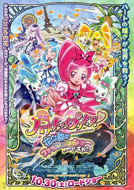 劇場版光之美少女HeartCatch PreCure!免費觀賞