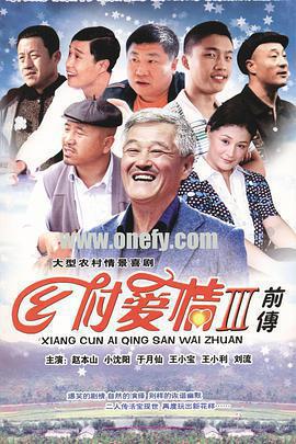 鄉村愛情故事免費觀賞