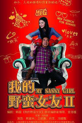 我的野蠻女友2免費觀賞