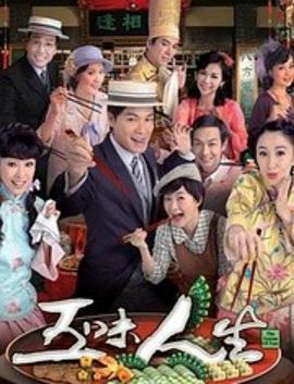五味人生免費觀賞