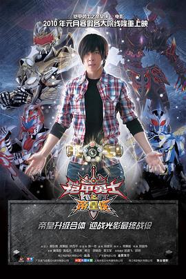 鎧甲勇士之帝皇俠免費觀賞