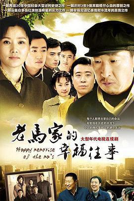 老馬家的幸福往事免費觀賞