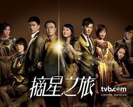 摘星之旅免費觀賞