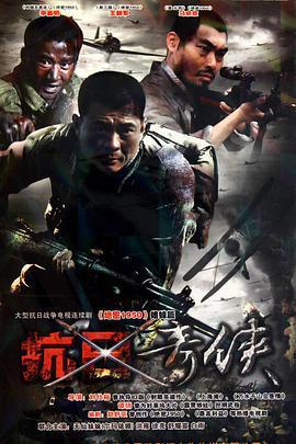 抗日奇俠免費觀賞