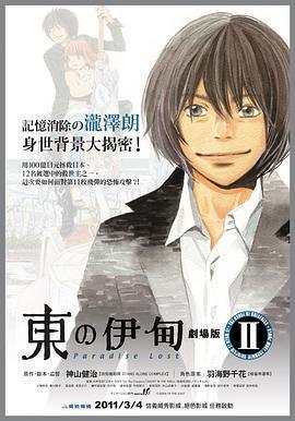 東之伊甸劇場版2：失樂園免費觀賞