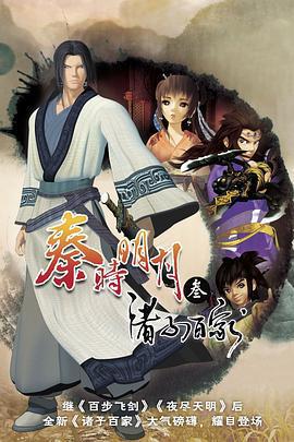 秦時明月之諸子百家免費觀賞