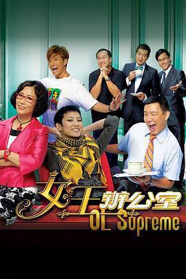 女王辦公室免費觀賞