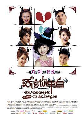 活該你單身免費觀賞