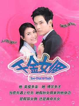 千金女傭免費觀賞