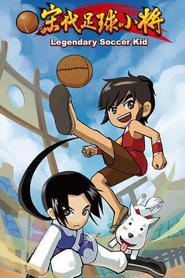 宋代足球小將免費觀賞