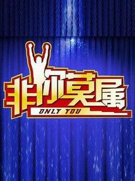 非你莫屬免費觀賞
