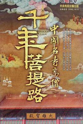 千年菩提路免費觀賞