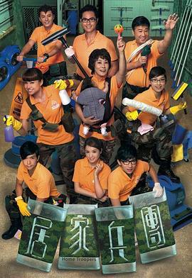 居家兵團免費觀賞