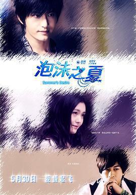 泡沫之夏免費觀賞
