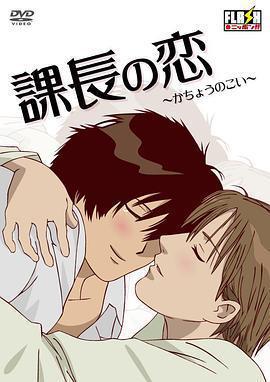 課長之戀免費觀賞