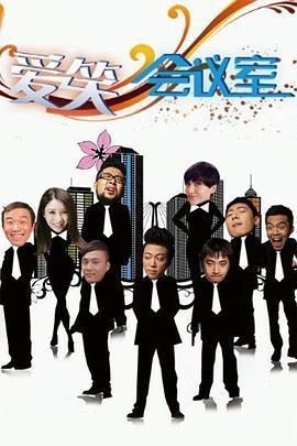 愛笑會議室免費觀賞